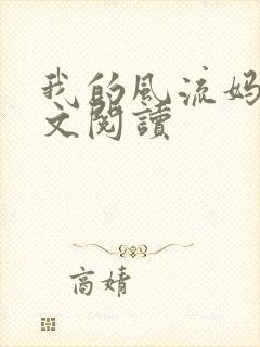 我的风流妈妈全文阅读