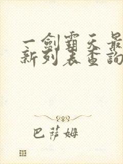一剑霸天最新更新列表查询