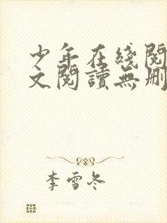 少年在线阅读全文阅读无删减封面