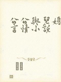 公公与儿媳妇的言情小说封面