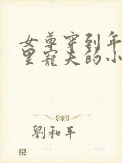 女尊穿到年代文里宠夫的小说