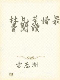 林凡叶惜最新免费阅读