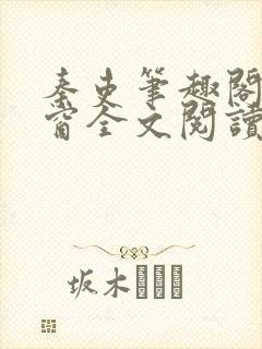 秦吏笔趣阁无弹窗全文阅读