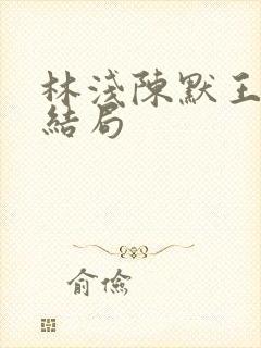 林浅陈默王昊大结局