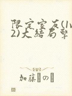 限定室友(1v2)大结局擎苍月封面