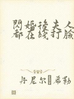 闪婚后夫人每天都在线打脸短剧免费封面