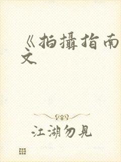 《拍摄指南》全文