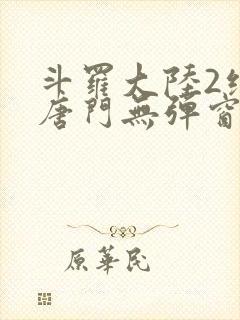 斗罗大陆2绝世唐门无弹窗笔趣阁封面