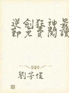 逆剑狂神最新章节免费阅读