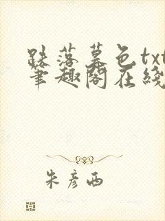 跌落暮色txt笔趣阁在线阅读