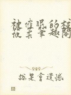 被催眠的校花高筱柔笔趣阁在线阅读免费