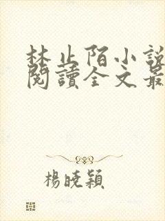 林止陌小说免费阅读全文最新章节
