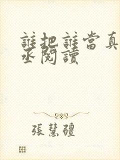 谁把谁当真水千丞阅读