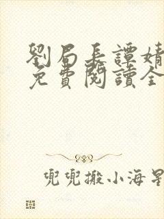 刘局长谭婧小说免费阅读全文无弹窗
