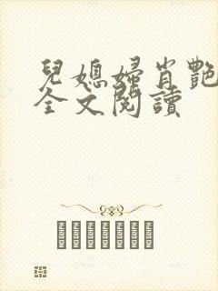 儿媳妇肖艳小说全文阅读