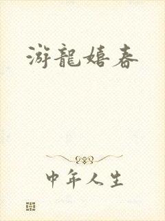 游龙嬉春