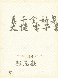 真千金她是全能大佬 电子书全集