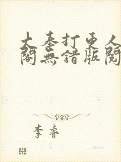 大奉打更人笔趣阁无错版阅读