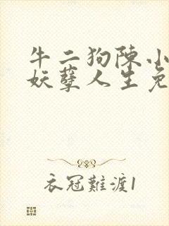 牛二狗陈小燕的妖孽人生免费阅读下载封面