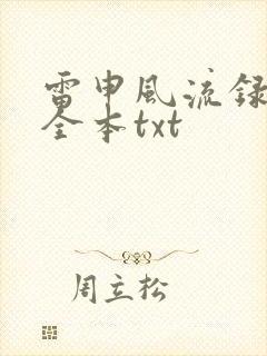 雷申风流录下载全本txt