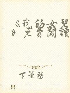 《我的女儿小可》免费阅读