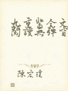 九重紫全文免费阅读无弹窗笔趣阁