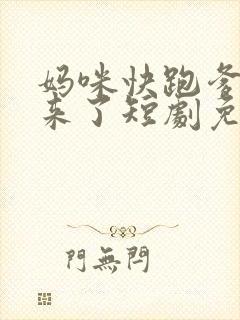 妈咪快跑爹地追来了短剧免费