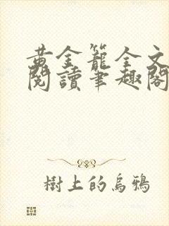 黄金笼全文免费阅读笔趣阁
