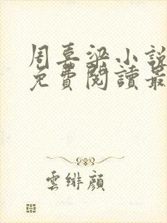 周嘉梁小说全文免费阅读最新章节封面