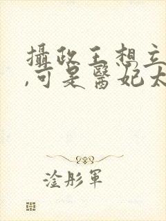 摄政王想立夫纲,可是医妃太狂
