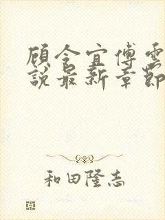 顾令宜傅云峥小说最新章节免费阅读