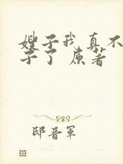嫂子我真不是傻子了 原著