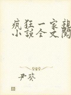 疯狂一家亲陈雪小说全文阅读