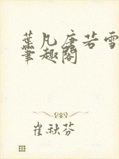 叶凡唐若雪医婿笔趣阁