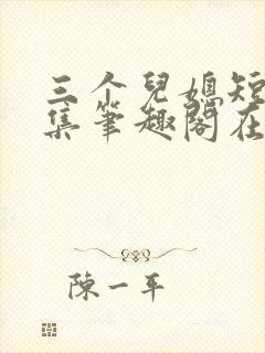 三个儿媳短篇合集笔趣阁在线观看