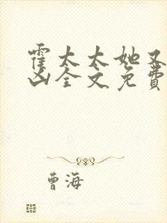 霍太太她又奶又凶全文免费阅读无弹窗
