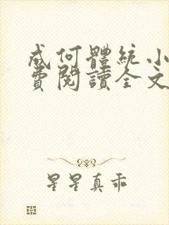 成何体统小说免费阅读全文
