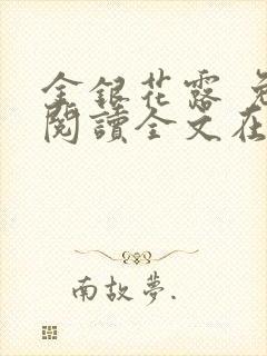 金银花露 免费阅读全文在线阅读笔趣第一封面