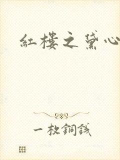 红楼之黛心如玉