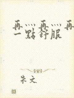 再灬再灬再灬深一点舒服