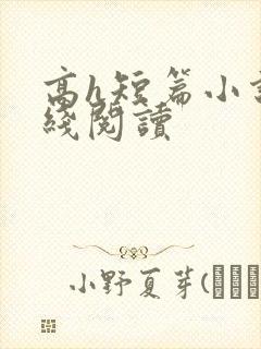 高h短篇小说在线阅读
