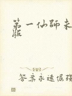 第一仙师未删减版