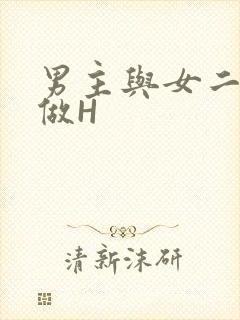 男主与女二疯狂做H