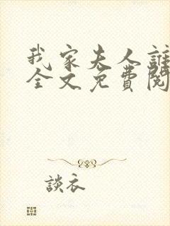 我家夫人谁敢惹全文免费阅读封面
