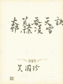 太荒吞天诀柳无邪,徐凌雪