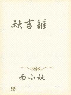 秋吉雏封面