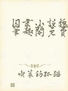 囚隶小说魏承泽笔趣阁免费阅读无弹窗