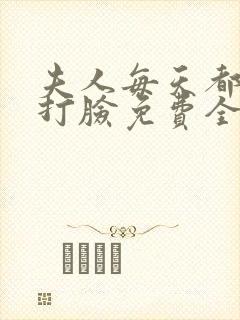 夫人每天都在线打脸免费全本阅读