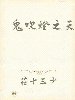 鬼吹灯之天星术