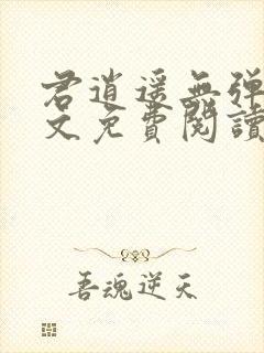 君逍遥无弹窗全文免费阅读封面